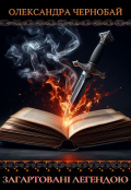 Обкладинка книги "Загартовані легендою"