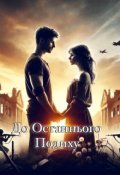 Обкладинка книги "До останнього подиху"