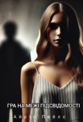 Обкладинка книги "Гра на межі підсвідомості "
