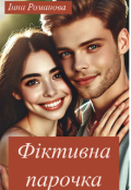 Обкладинка книги "Фіктивна парочка"