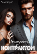 Обкладинка книги "Пристрасть за контрактом "