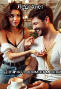 Обкладинка книги "Дівчина з ароматом кави "