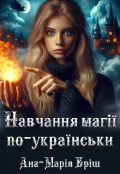 Обкладинка книги "Навчання магії по-українськи"