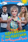 Обкладинка книги "Одруження по-одеськи, або За справу береться профі"