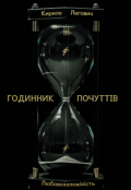 Обкладинка книги "Годинник почуттів"