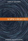 Обкладинка книги "Карма небесна "