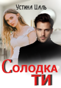 Обкладинка книги "Солодка ти"