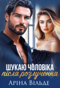 Обкладинка книги "Шукаю чоловіка після розлучення"