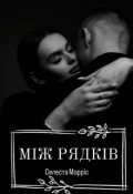 Обкладинка книги "Між рядків"