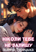 Обкладинка книги "Ніколи тебе не залишу"