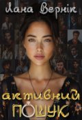 Обкладинка книги "Активний пошук"