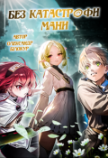 Обкладинка книги "Без катастрофи мани — Mushoku Tensei "