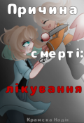 Обкладинка книги "Причина смерті: лікування"