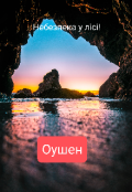 Обкладинка книги "Небезпека у лісі! {оушен}"