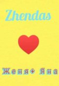 Обкладинка книги "Женя + Яна"