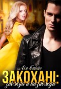 Обкладинка книги "Закохані: завжди й назавжди"