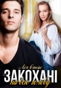 Обкладинка книги "Закохані на всю голову"