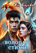 Обкладинка книги "Володарі стихій"