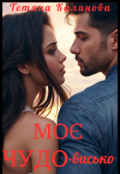 Обкладинка книги "Моє Чудо-висько."