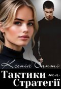 Обкладинка книги "Тактики та стратегії"