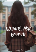 Обкладинка книги "Більше ніж вороги "