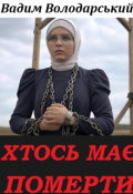 Обкладинка книги "Хтось має померти."