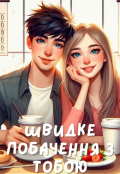 Обкладинка книги "Швидке побачення з тобою"