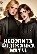 Обкладинка книги "Недопита філіжанка матчі"