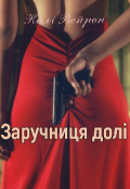 Обкладинка книги "Заручниця долі "