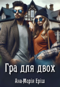 Обкладинка книги "Гра для двох"