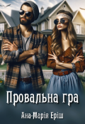 Обкладинка книги "Провальна гра"
