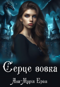 Обкладинка книги "Серце вовка"
