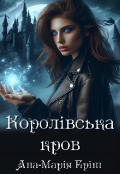 Обкладинка книги "Королівська кров"