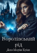 Обкладинка книги "Королівський рід"