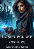Обкладинка книги "Королівський спадок"