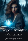 Обкладинка книги "Королівський обов'язок"