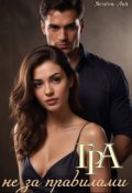 Обкладинка книги "Гра не за правилами"