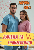 Обкладинка книги "Халепа та травматолог"