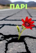 Обкладинка книги "Парі"