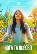 Обкладинка книги "Йога та Всесвіт"