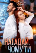 Обкладинка книги "Нагадай, чому ти"