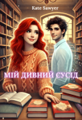 Обкладинка книги "Мій дивний сусід"