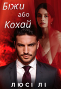 Обкладинка книги "Біжи або кохай "