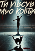 Обкладинка книги "'ти вбив мого Кота'"