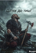 Обкладинка книги "Шлях до тиші "