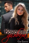 Обкладинка книги "Кохання диявола "