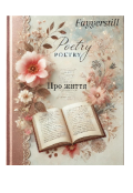 Обкладинка книги "Про життя"