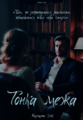 Обкладинка книги "Тонка межа "