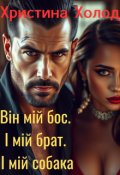 Обкладинка книги "Він мій бос.  І мій брат.  І мій собака"