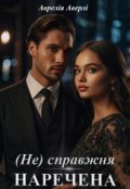 Обкладинка книги "Несправжня наречена "